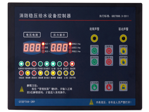 GYXF708-2WP（一用一備增壓、穩(wěn)壓控制器）