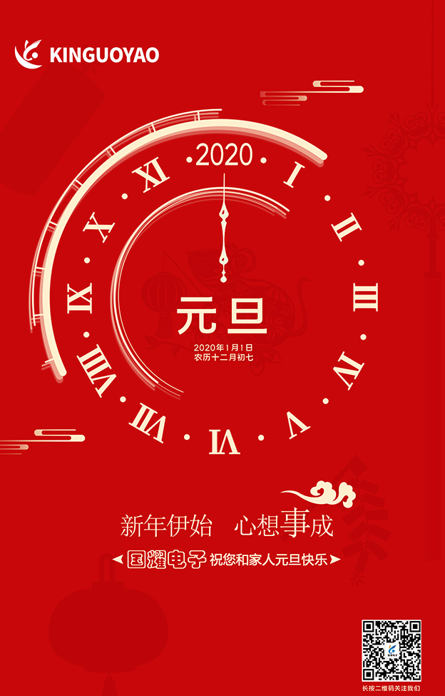 2020年，國耀電子愿與您攜手同行