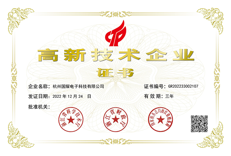 喜訊！國耀電子KINGUOYAO榮獲“高新技術(shù)企業(yè)”稱號